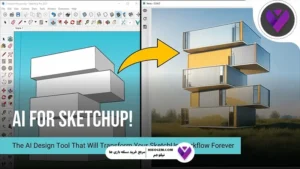 هوش مصنوعی برای معماران