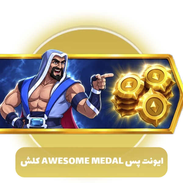 ایونت پس Evenr Pass Awesome Medal کلش اف کلنز