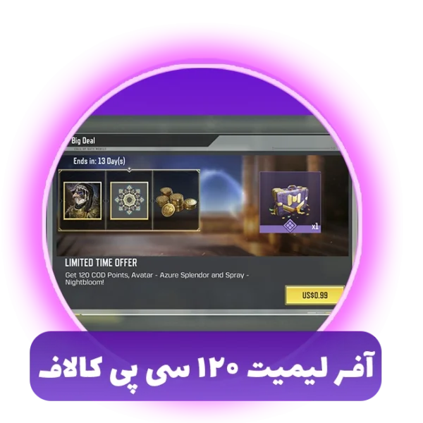 آفر لیمیت 120 سی پی کالاف دیوتی موبایل