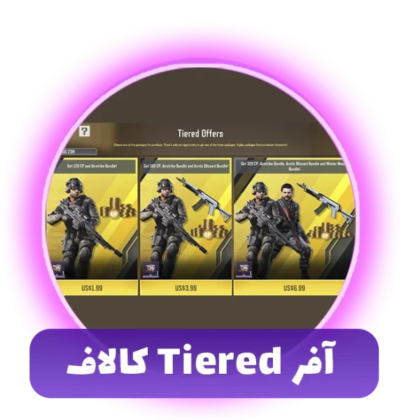 آفر Tiered کالاف دیوتی موبایل