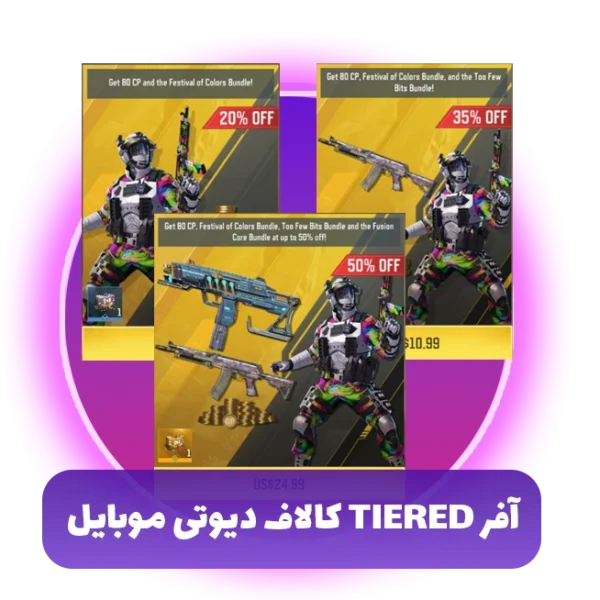 آفر Tiered کالاف دیوتی موبایل