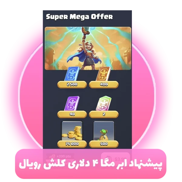 پیشنهاد ابر مگا 4 دلاری کلش رویال