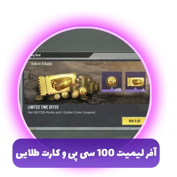 افر لیمیت 100 سیپی و 1 کارت طلایی