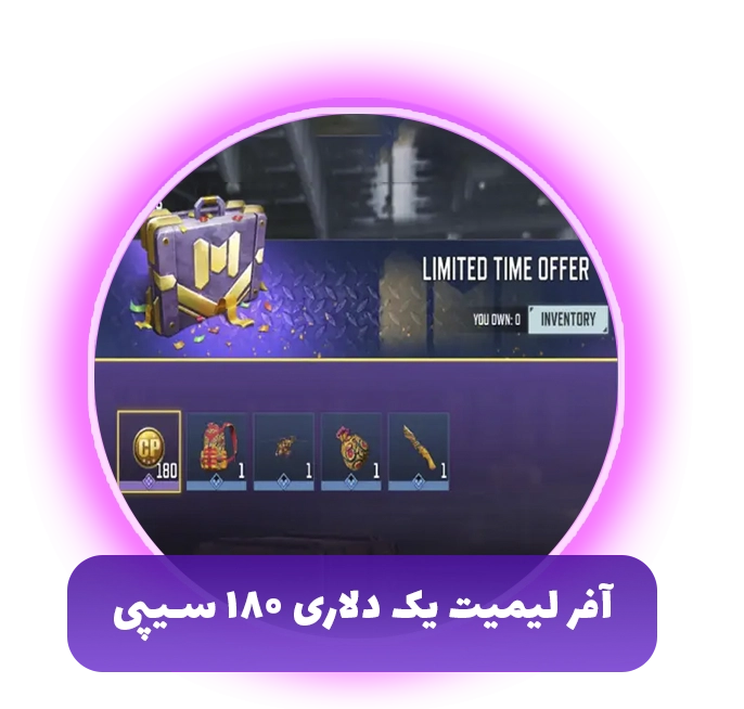 افر لیمیت یک دلاری ۱۸۰ سیپی