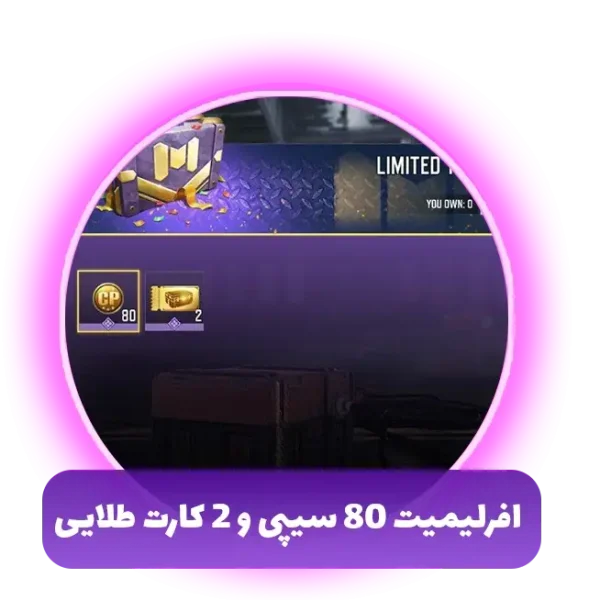 افر‌لیمیت 80 سیپی و 2 کارت طلایی