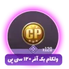 ولکام بک آفر ۱۲۰ سیپی