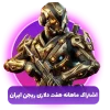 ساپلای پس کالاف دیوتی ماهانه 7 دلاری ریجن ایران (SUPPLY PASS)