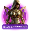 ساپلای پس کالاف دیوتی ماهانه 10دلاری ریجن اروپا (SUPPLY PASS)