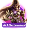 گوست ریجن ایران 4 دلار