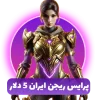 پرایس ریجن ایران 5 دلار