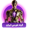 گرند فورس ایران