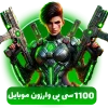 خرید 1100 سی پی وارزون موبایل