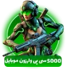خرید 5000 سی پی وارزون موبایل
