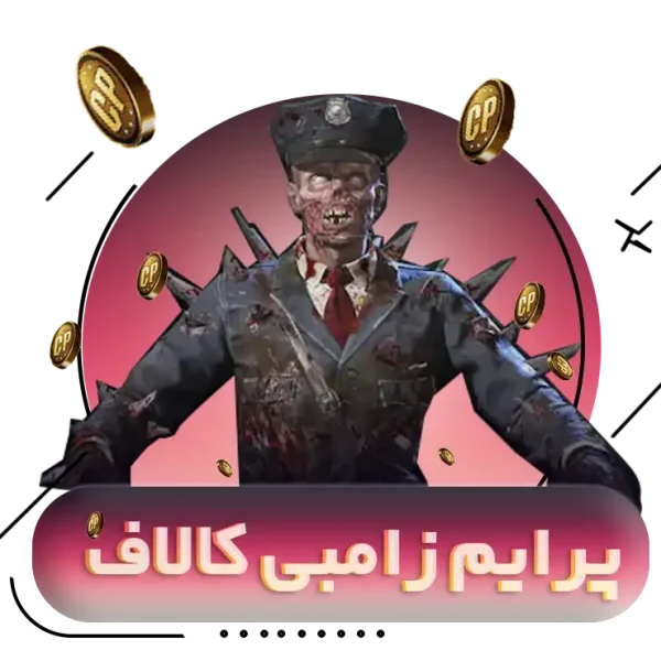 پرایم زامبی کالاف