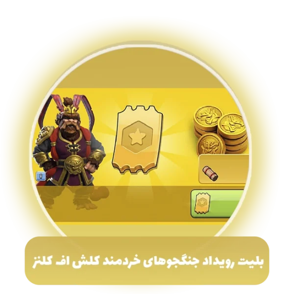 بلیت رویداد جنگجوهای خردمند کلش اف کلنز
