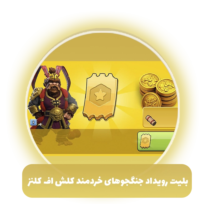 بلیت رویداد جنگجوهای خردمند کلش اف کلنز