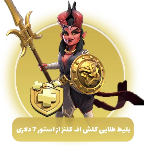 بلیط طلایی کلش اف کلنز از استور 7 دلاری (Goldpass)