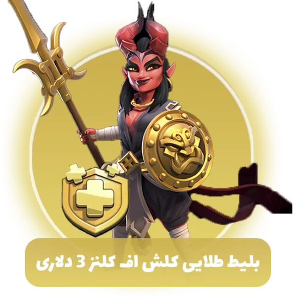 بلیط طلایی کلش اف کلنز 3 دلاری (Goldpass)