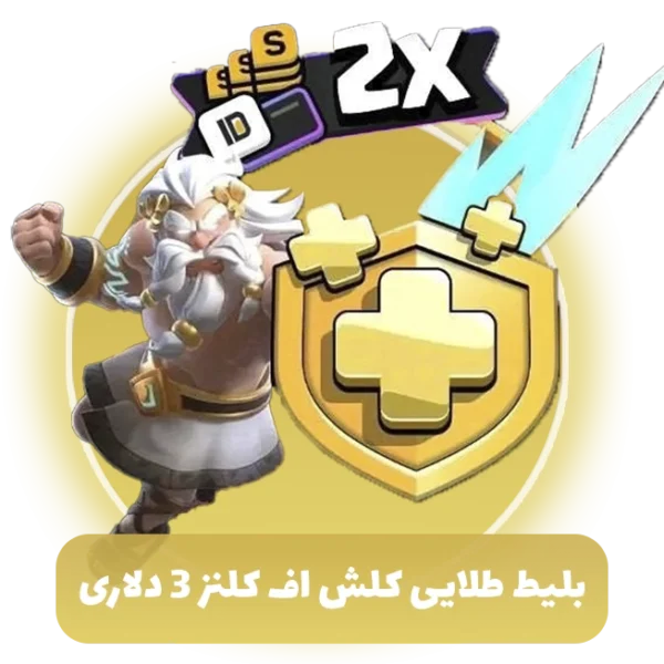بلیط طلایی کلش اف کلنز 3 دلاری (Goldpass)