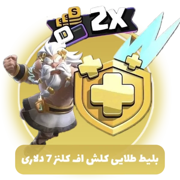 بلیط طلایی کلش اف کلنز 7 دلاری (Goldpass)