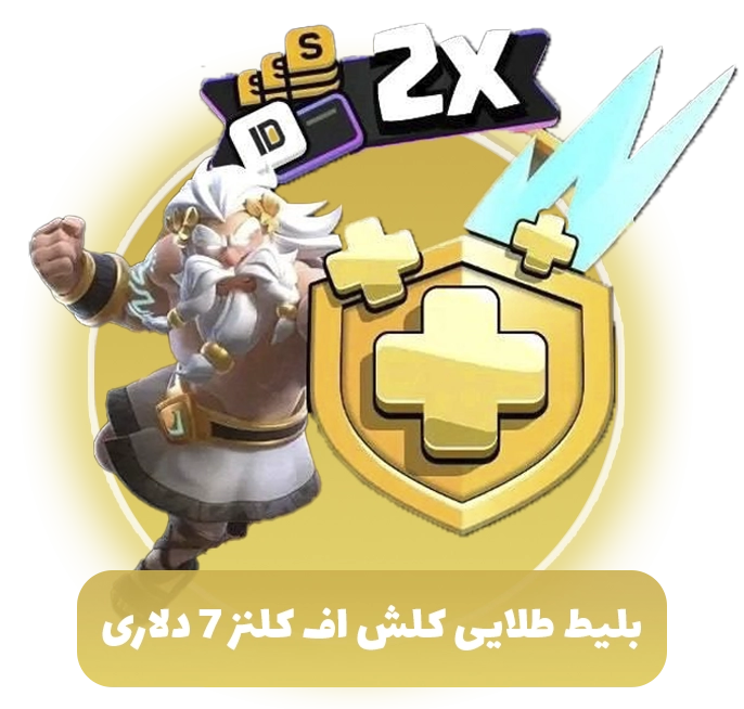 بلیط طلایی کلش اف کلنز 7 دلاری (Goldpass)