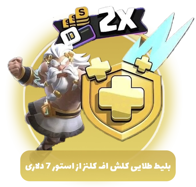 بلیط طلایی کلش اف کلنز از استور 7 دلاری (Goldpass)