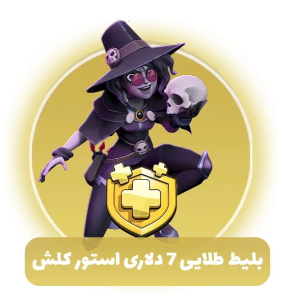 بلیط طلایی کلش اف کلنز از استور 7 دلاری (Goldpass)