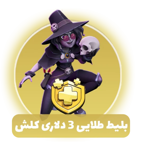 بلیط طلایی کلش اف کلنز 3 دلاری (Goldpass)