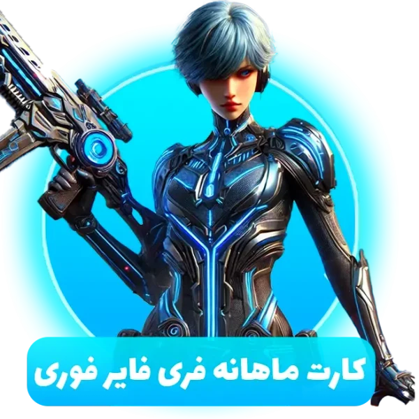 کارت ماهانه فری فایر