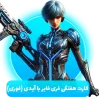 کارت هفتگی فری فایر با آیدی (فوری)