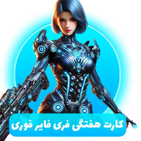 کارت هفتگی فری فایر
