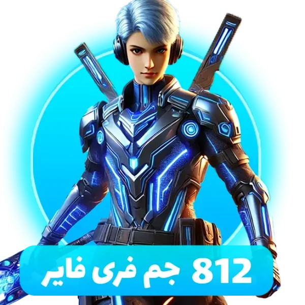 بسته 812 جم فری فایر با آیدی (Free Fire)