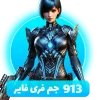 بسته 913 جم فری فایر با آیدی (Free Fire)