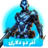 افر دو دلاری فری فایر