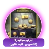 آفر نیو سولایدر 3(80سی پی و کارت طلایی)