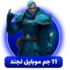 خرید 11 جم موبایل لجند