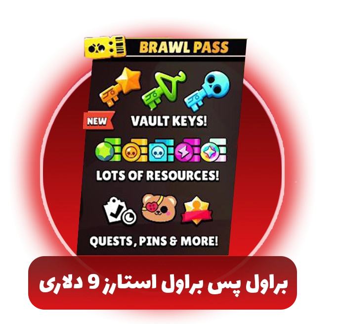 براول پس براول استارز 9 دلاری