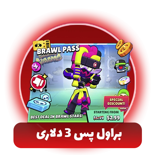 براول پس براول استارز 3 دلاری