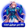 خرید 86 جم موبایل لجند