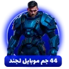 خرید 44 جم موبایل لجند