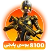 بسته 8100 یوسی