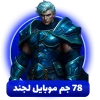 خرید 78 جم موبایل لجند