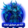 خرید 67 جم موبایل لجند