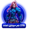 خرید 278 جم موبایل لجند