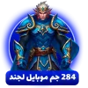 خرید 284 جم موبایل لجند