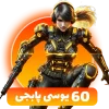 بسته 60 یوسی