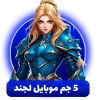 خرید 5 جم موبایل لجند