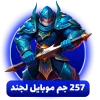 خرید 257 جم موبایل لجند