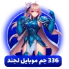 خرید 336 جم موبایل لجند