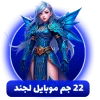خرید 22 جم موبایل لجند